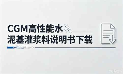 市中厂家：CGM高性能水泥基灌浆料说明书PDF（纯白无LOGO）